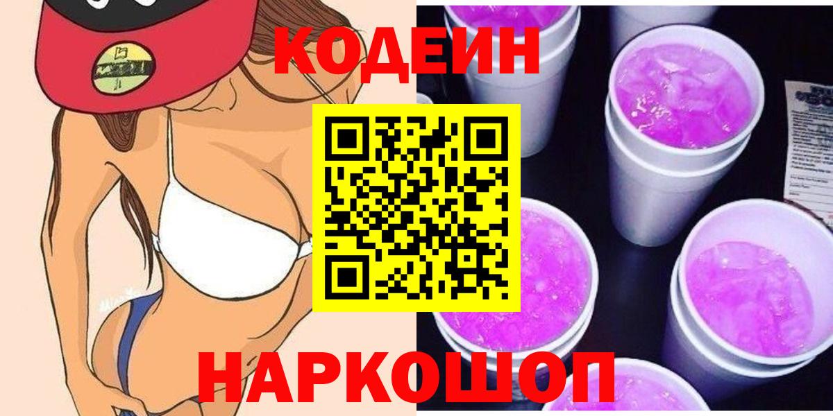 Codein Purple Drank Россия